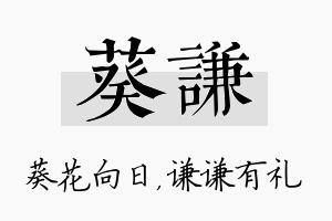 葵谦名字的寓意及含义