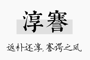 淳謇名字的寓意及含义