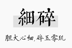 细碎名字的寓意及含义