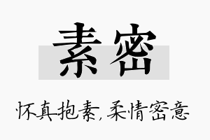 素密名字的寓意及含义