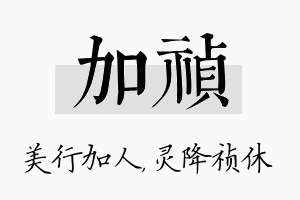 加祯名字的寓意及含义