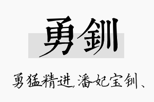 勇钏名字的寓意及含义