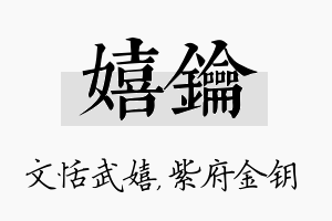 嬉钥名字的寓意及含义