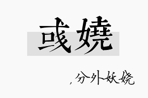 彧娆名字的寓意及含义