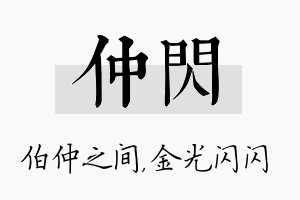 仲闪名字的寓意及含义