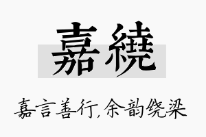 嘉绕名字的寓意及含义