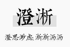 澄淅名字的寓意及含义