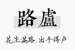 路卢名字的寓意及含义