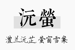 沅萤名字的寓意及含义