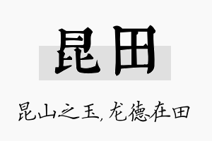 昆田名字的寓意及含义