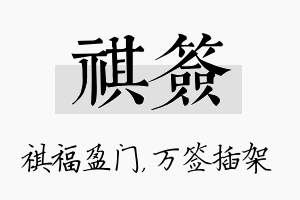 祺签名字的寓意及含义