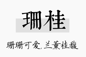 珊桂名字的寓意及含义