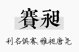 赛昶名字的寓意及含义