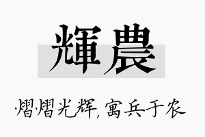 辉农名字的寓意及含义