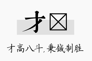 才铖名字的寓意及含义