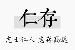 仁存名字的寓意及含义