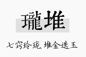 珑堆名字的寓意及含义