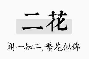 二花名字的寓意及含义