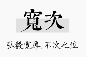 宽次名字的寓意及含义