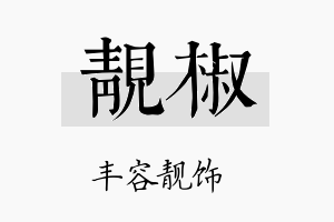 靓椒名字的寓意及含义