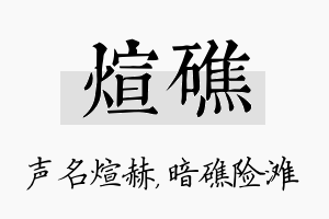 煊礁名字的寓意及含义