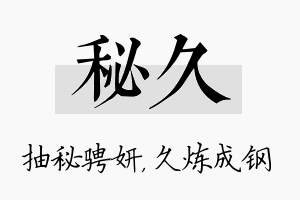 秘久名字的寓意及含义