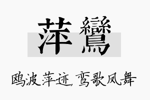 萍鸾名字的寓意及含义