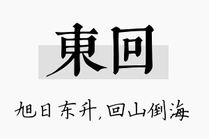 东回名字的寓意及含义