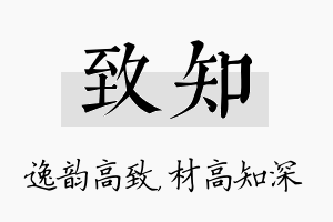 致知名字的寓意及含义