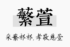 蘩萱名字的寓意及含义