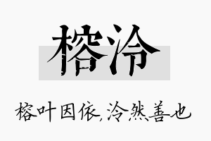 榕泠名字的寓意及含义