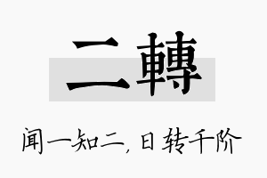 二转名字的寓意及含义