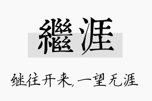 继涯名字的寓意及含义