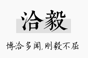 洽毅名字的寓意及含义