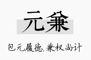 元兼名字的寓意及含义