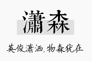 潇森名字的寓意及含义