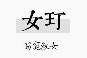 女玎名字的寓意及含义