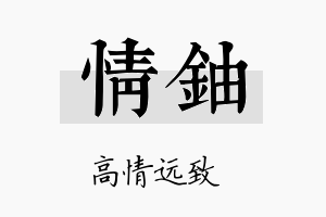 情铀名字的寓意及含义