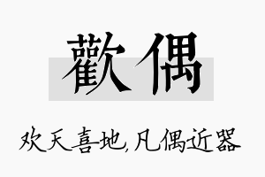 欢偶名字的寓意及含义