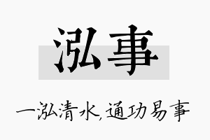 泓事名字的寓意及含义