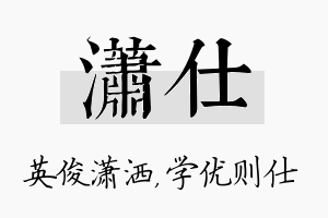 潇仕名字的寓意及含义