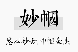 妙帼名字的寓意及含义