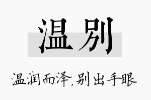 温别名字的寓意及含义