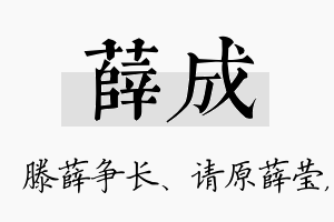 薛成名字的寓意及含义