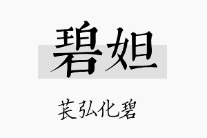 碧妲名字的寓意及含义