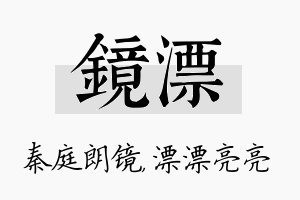 镜漂名字的寓意及含义