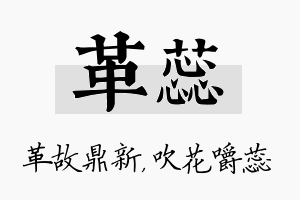 革蕊名字的寓意及含义