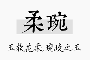 柔琬名字的寓意及含义