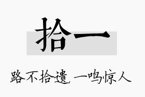 拾一名字的寓意及含义