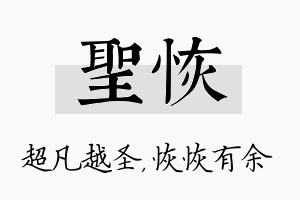 圣恢名字的寓意及含义